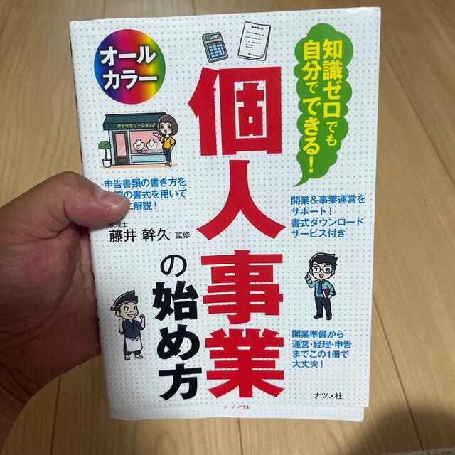 個人事業主の始め方の参考書 エンタメ/ホビーの本(ビジネス/経済)の商品写真