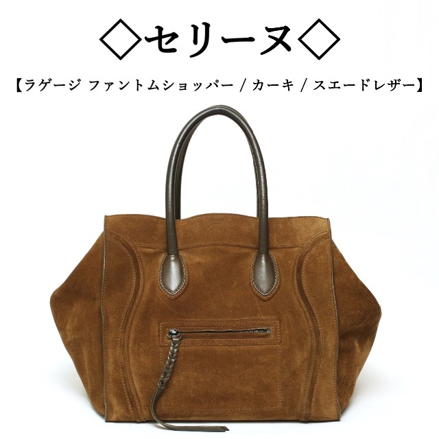 スーパーセール期間限定 カーキ ◇セリーヌ◇ - celine / ファントム