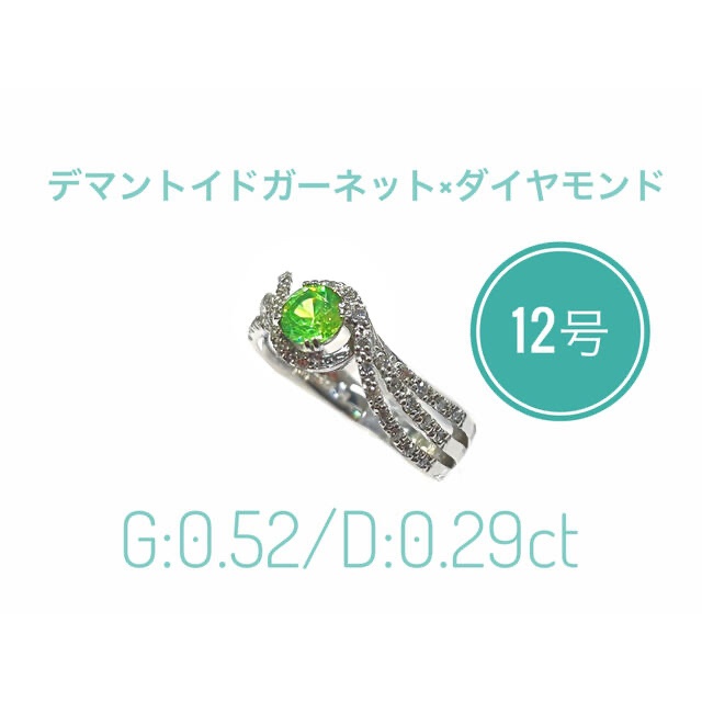 特価商品 デマントイドガーネット×ダイヤモンドリング/12号/鑑別所付き