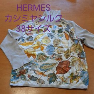 エルメス(Hermes)の紅葉狩りに！　極美品　エルメス 落ち葉柄　カシミヤシルク　セーター(ニット/セーター)