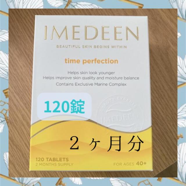 販売の値下げ Imedeenタイムパーフェクション （120錠) 2ヶ月分