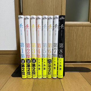 チ。　地球の運動について　1〜8巻　全巻セット(全巻セット)