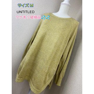 アンタイトル(UNTITLED)の【ワケあり破損品】UNTITLED カットソー(カットソー(長袖/七分))