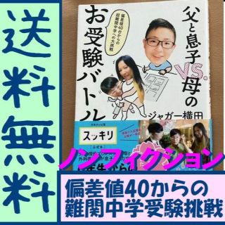 送料無料　父と息子VS.母のお受験バトル 偏差値40台からの超難関中学への大挑戦(ノンフィクション/教養)