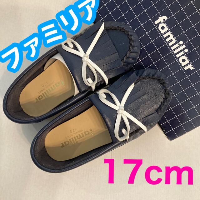 familiar(ファミリア)の【美品】ファミリア　Familiar ネイビー　モカシン　ローファー　17cm キッズ/ベビー/マタニティのキッズ靴/シューズ(15cm~)(スリッポン)の商品写真