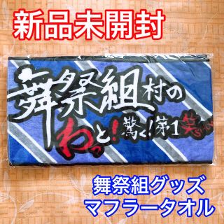 キスマイフットツー(Kis-My-Ft2)のキスマイ 舞祭組村のわっと!驚く!第1笑 show マフラータオル(アイドルグッズ)