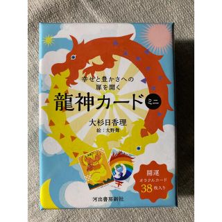 龍神カード　ミニ　オラクルカード　(趣味/スポーツ/実用)