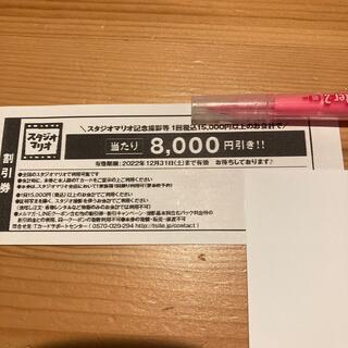 キタムラ(Kitamura)のスタジオマリオ割引券【8000円引き】(その他)