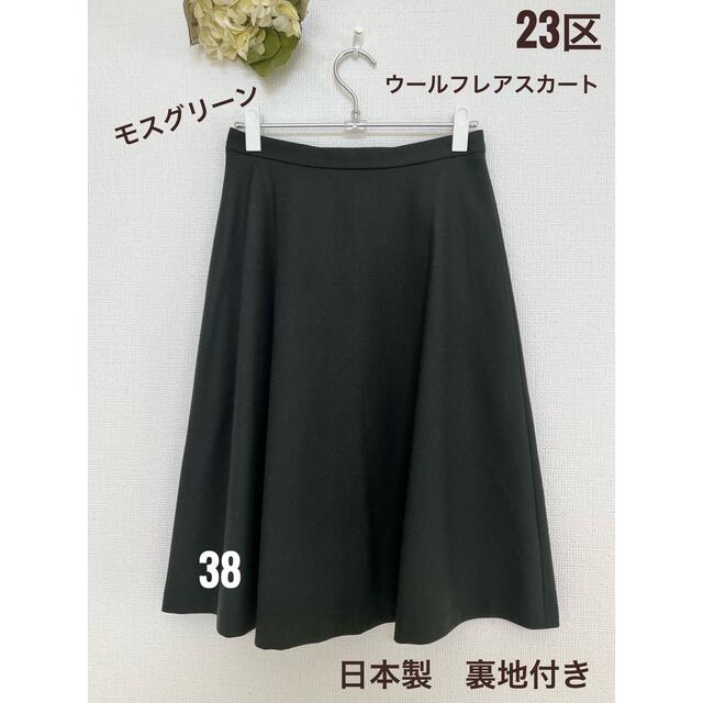 23区(ニジュウサンク)の23区　ウール　フレア　膝丈　スカート　38　モスグリーン　日本製　裏地付き レディースのスカート(ひざ丈スカート)の商品写真