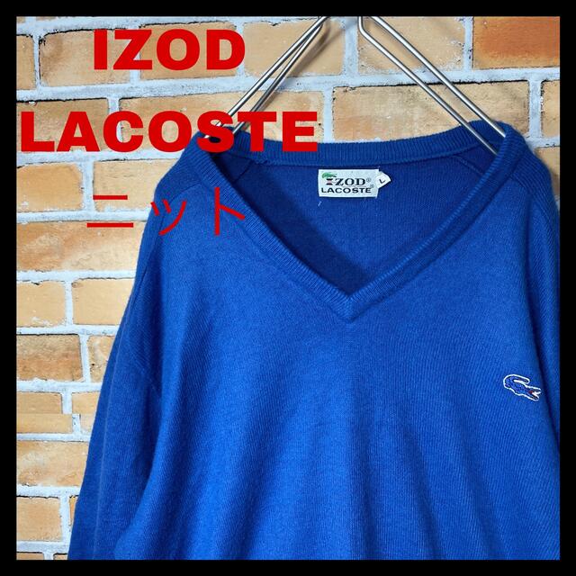 IZOD LACOSTE 70s 青ワニ　ワンポイントロゴ　ビンテージニット