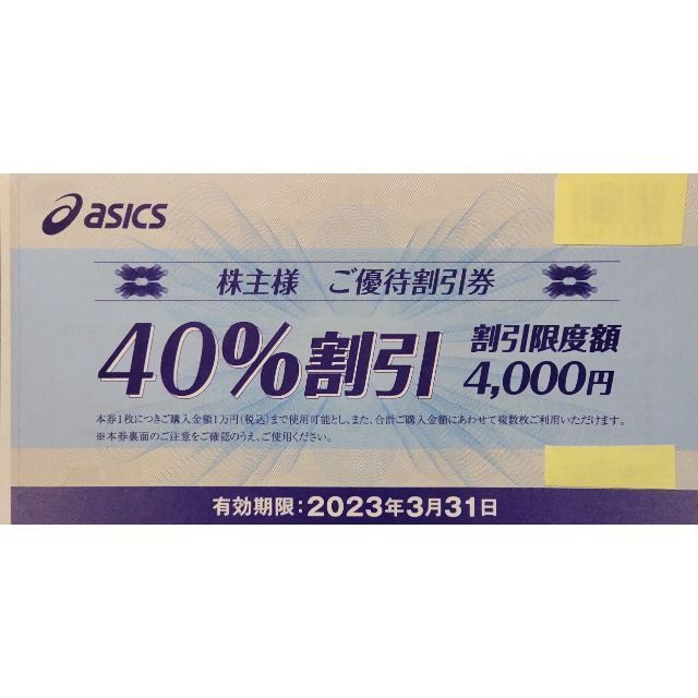 大人気 アシックス 株主優待 40%割引券 3枚 en-dining.co.jp