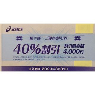 アシックス(asics)のアシックス株主優待券　 40%割引券 3枚(ショッピング)