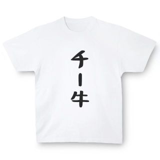 おもしろTシャツ「チー牛」小ネタやプレゼント用にどうぞ(Tシャツ/カットソー(半袖/袖なし))