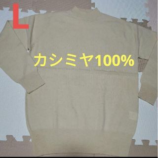 新品未使用 カシミヤ100% ニット 薄茶 レディース カシミヤニット Lサイズ(ニット/セーター)