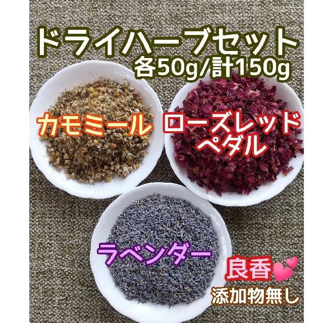 天然 香り豊潤 ◎カモミール+ローズ+ラベンダー計150g 高品質 ドライハーブ ハンドメイドのフラワー/ガーデン(ドライフラワー)の商品写真