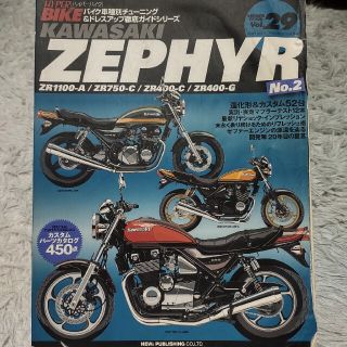 カワサキ(カワサキ)のゼファー 本  Hyper bike vol.29  バイク ニューズ出版(車/バイク)