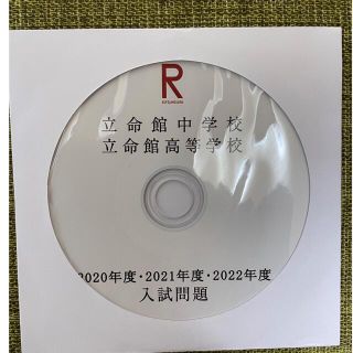 立命館中学　過去問　3年分　2020.2021.2022 年度分(語学/参考書)