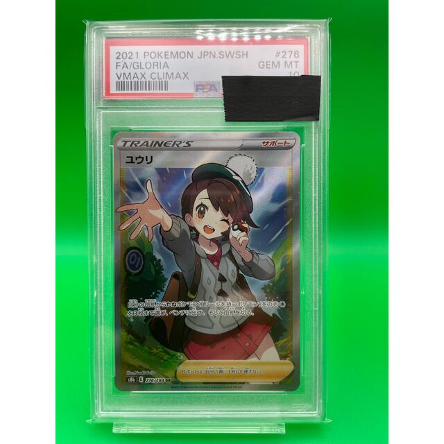 ユウリ　PSA10鑑定品　S8b 276/184 SRトレーディングカード