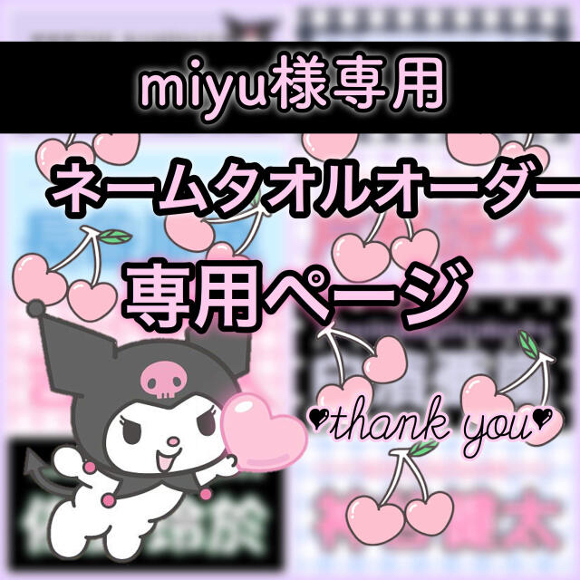 miyu様専用の通販 by M's shop｜ラクマ