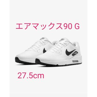 ナイキ(NIKE)のナイキ　エアマックス90G ゴルフシューズ　27.5(シューズ)