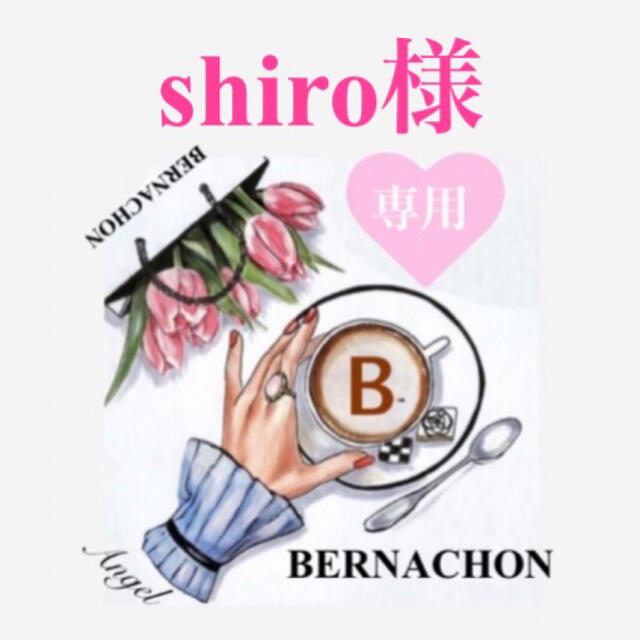 BERNACHON     shiro様専用ご購入品です❗️ 食品/飲料/酒の食品(菓子/デザート)の商品写真
