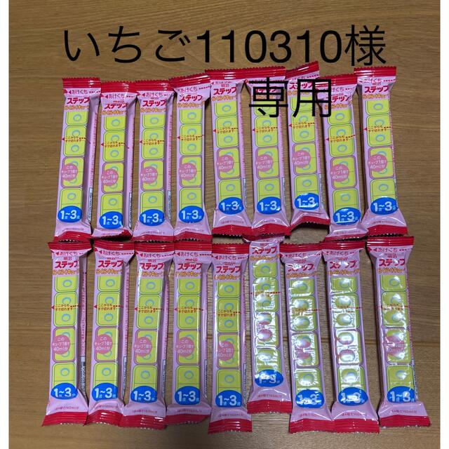 いちご110310様専用明治ステップ キッズ/ベビー/マタニティの授乳/お食事用品(その他)の商品写真