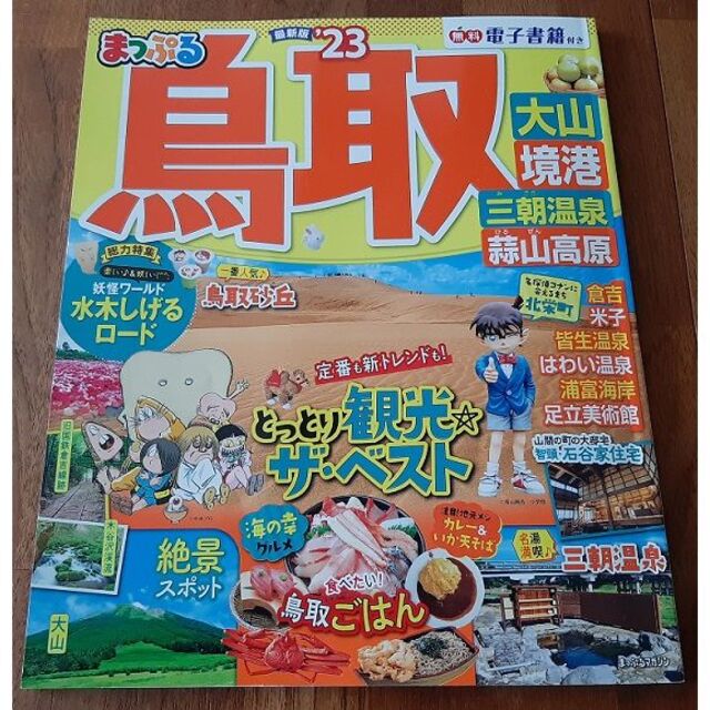 まっぷる 鳥取 大山・境港 三朝温泉・蒜山高原 '23 エンタメ/ホビーの本(地図/旅行ガイド)の商品写真