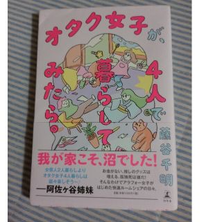 ゲントウシャ(幻冬舎)のオタク女子が、４人で暮らしてみたら。(文学/小説)