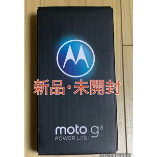 モトローラ(Motorola)の【新品・未開封】モトローラ　motoo g8 power lite ロイヤルブル(スマートフォン本体)