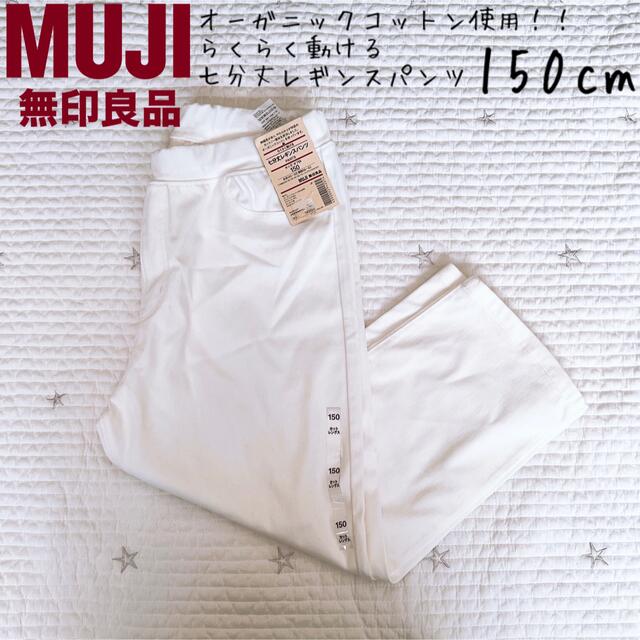 MUJI (無印良品)(ムジルシリョウヒン)の新品タグ付き！無印良品 らくらく動ける　七分丈レギンスパンツ　150 白 キッズ/ベビー/マタニティのキッズ服男の子用(90cm~)(パンツ/スパッツ)の商品写真