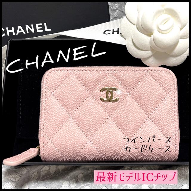 【完売品★CHANEL】 可愛い桜ピンクのコインパース＆カードケース★ICチップ