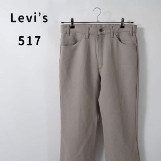 リーバイス(Levi's)のリーバイス　517 スタプレ　ブーツカット　パンツ　USA製　ベージュ(スラックス)