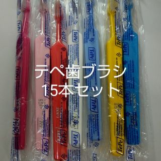 【Tepe】テペ歯ブラシのコンパクト　お得な15本セットです！(歯ブラシ/デンタルフロス)