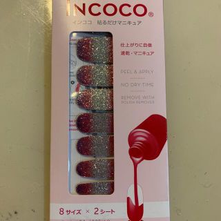 インココ(Incoco)のインココ(ネイル用品)