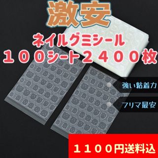 １００シート２４００枚ネイルチップグミシール　強力粘着　ネイルグミシール　つけ爪 コスメ/美容のネイル(つけ爪/ネイルチップ)の商品写真