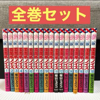 ハクセンシャ(白泉社)の【ちゅん様専用】覆面系ノイズ1〜18全巻セット(全巻セット)