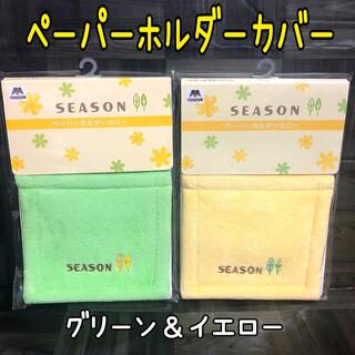 2点セット【新品】シーズン 刺繍 トイレットペーパーホルダーカバー 黄色＆緑 (トイレ収納)