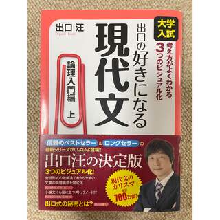 出口の好きになる現代文 大学入試 論理入門編　上(語学/参考書)