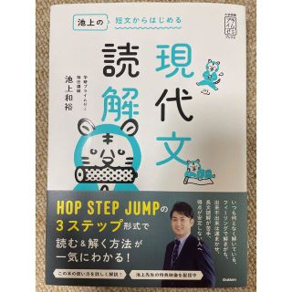 池上の短文からはじめる現代文読解(語学/参考書)