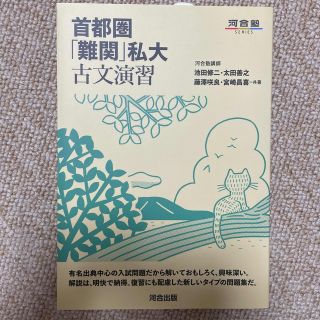 【値下げ！】首都圏「難関」私大古文演習(語学/参考書)