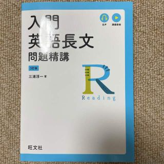 入門英語長文問題精講 三訂版(語学/参考書)