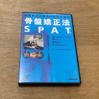 治療家のための5分でできる骨盤矯正方SPAT