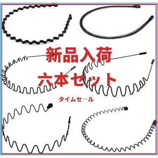 カチューシャ 滑り止め 痛くない 防錆 髪飾り ヘアバンド 6本セット-Y61(その他)