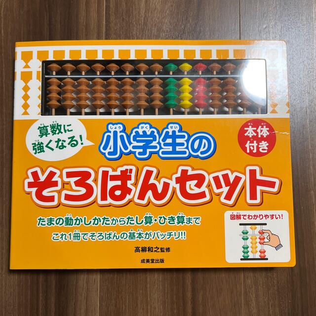 KUMON(クモン)の【美品】算数に強くなる！小学生のそろばんセット エンタメ/ホビーの本(語学/参考書)の商品写真