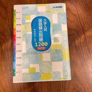 大学入試国語頻出問題１２００ ４訂版(語学/参考書)