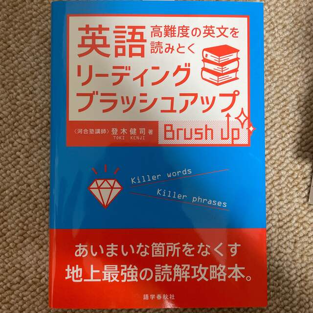 英語リーディング・ブラッシュアップ 高難度の英文を読みとく エンタメ/ホビーの本(語学/参考書)の商品写真