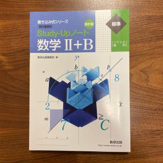 改訂版　書き込み式シリーズ　【標準】教科書傍用　Ｓｔｕｄｙ－Ｕｐノート　数学２＋(その他)