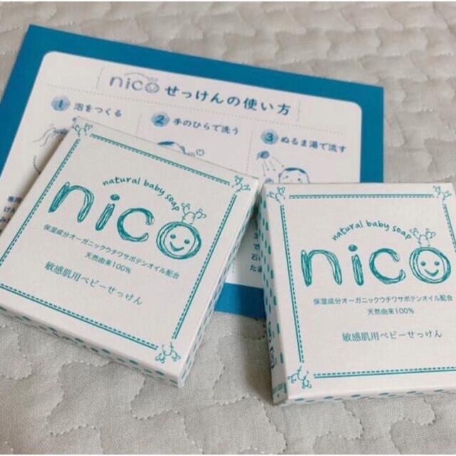 【新品未使用】nico石鹸 2個セット 固形石鹸 敏感肌 ベビーソープ しっとり コスメ/美容のボディケア(ボディソープ/石鹸)の商品写真