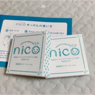 【新品未使用】nico石鹸 2個セット 固形石鹸 敏感肌 ベビーソープ しっとり(ボディソープ/石鹸)