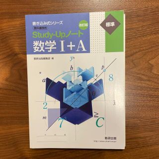 改訂版書き込み式シリ－ズ【標準】教科書傍用Ｓｔｕｄｙ－Ｕｐノ－ト数学１＋Ａ(その他)